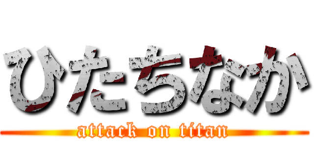 ひたちなか (attack on titan)