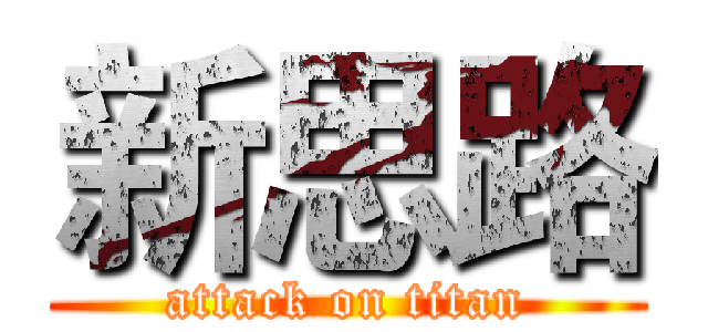 新思路 (attack on titan)