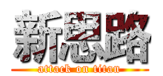 新思路 (attack on titan)