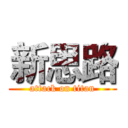 新思路 (attack on titan)