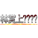 林賞上ㄑㄧㄥˉ (attack on titan)