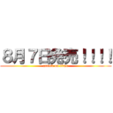 ８月７日発売！！！！ (attack on titan)