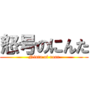 怒号のにんた (Ninta of roar)