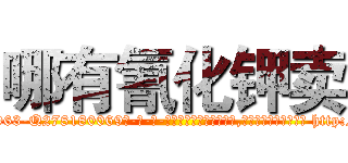 哪有氰化钾卖 (哪有氰化钾卖【电-186x2687x6963-Q278180069元-吉-药-业】我们做的是长期生意,靠的是老客户长期支持 http://sngk.net/2amK3h
)