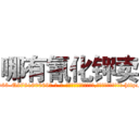 哪有氰化钾卖 (哪有氰化钾卖【电-186x2687x6963-Q278180069元-吉-药-业】我们做的是长期生意,靠的是老客户长期支持 http://sngk.net/2amK3h
)