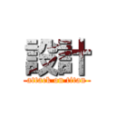 設計 (attack on titan)
