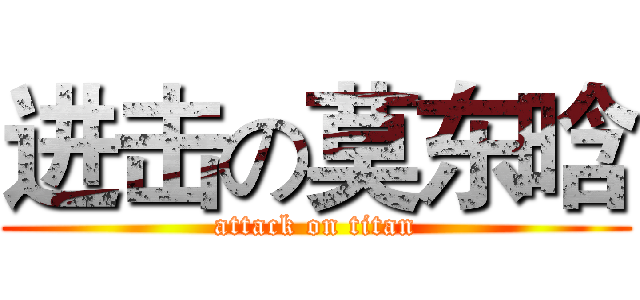 进击の莫东晗 (attack on titan)