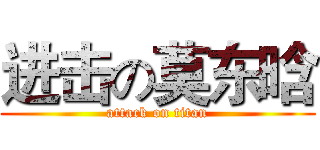 进击の莫东晗 (attack on titan)