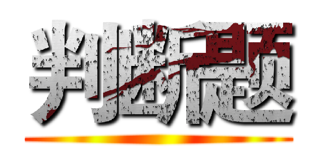 判断题 ()