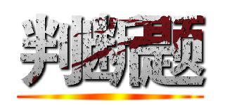 判断题 ()