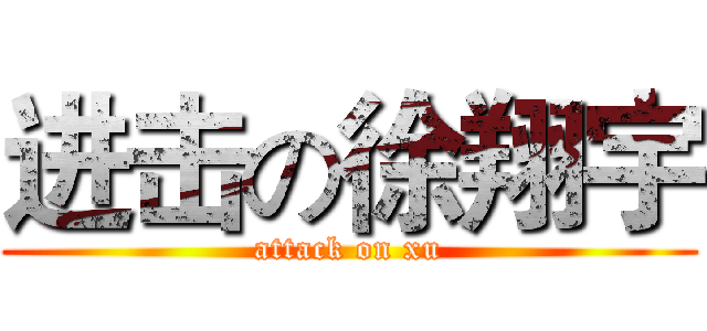 进击の徐翔宇 (attack on xu)