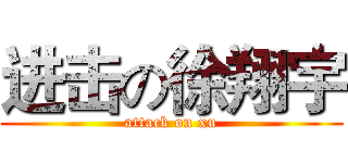 进击の徐翔宇 (attack on xu)