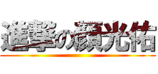 進撃の顏光佑 ()