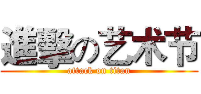進擊の艺术节 (attack on titan)