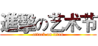進擊の艺术节 (attack on titan)