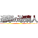 進撃の玻璃人 ()