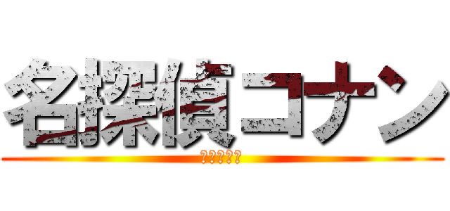 名探偵コナン (進撃の巨人)