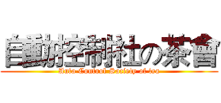 自動控制社の茶會 (Auto Control Society of tea)