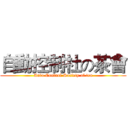 自動控制社の茶會 (Auto Control Society of tea)