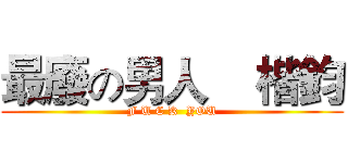 最廢の男人    楷鈞 (F U C K  YOU)