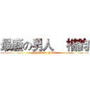 最廢の男人    楷鈞 (F U C K  YOU)