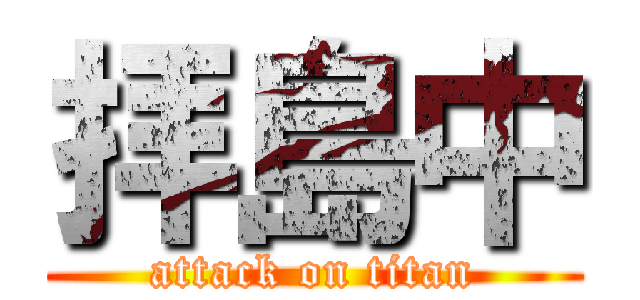 拝島中 (attack on titan)
