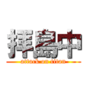 拝島中 (attack on titan)
