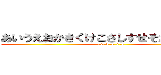 あいうえおかきくけこさしすせそたなはまやら (attack on titan)