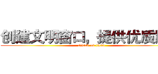 创建文明窗口，提供优质服务 (attack on titan)