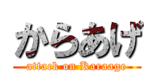からあげ (attack on Karaage)