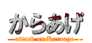 からあげ (attack on Karaage)
