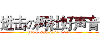 进击の阿杜好声音 (attack on the voice of a du)