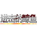 进击的鲸鱼 (天生帅到家)