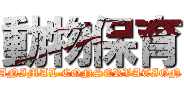 動物保育 (ANIMAL CONSERVATION)