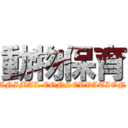 動物保育 (ANIMAL CONSERVATION)