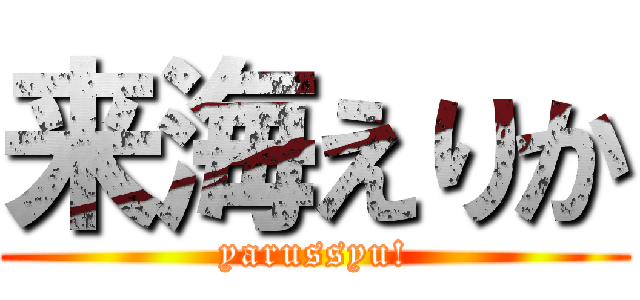 来海えりか (yarussyu!)