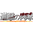 進擊の肉球 (attack on FAT GUY)