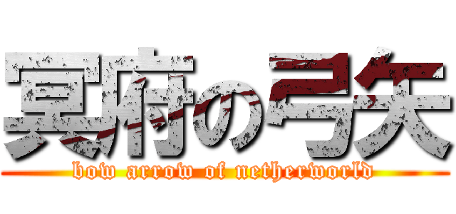 冥府の弓矢 (bow arrow of netherworld)