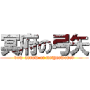 冥府の弓矢 (bow arrow of netherworld)