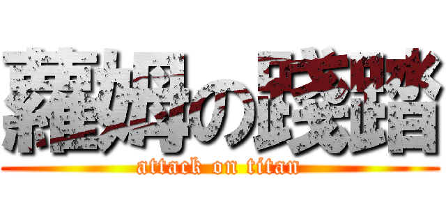 蘿姆の踐踏 (attack on titan)