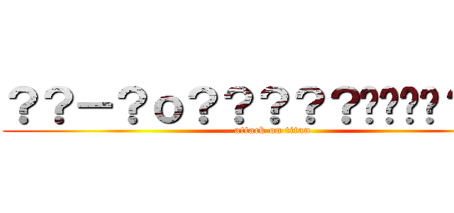 ？？－？ｏ？？？？？����？ｏｏ (attack on titan)