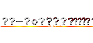 ？？－？ｏ？？？？？����？ｏｏ (attack on titan)