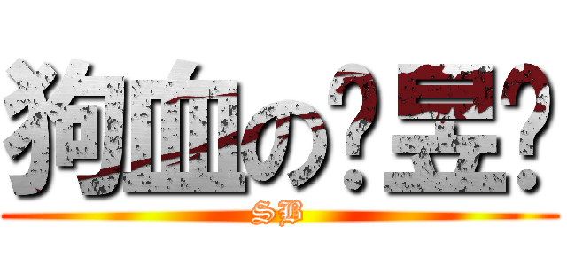 狗血の杨昱泽 (SB)