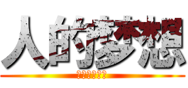 人的梦想 (是不会结束的)