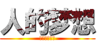 人的梦想 (是不会结束的)