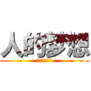 人的梦想 (是不会结束的)