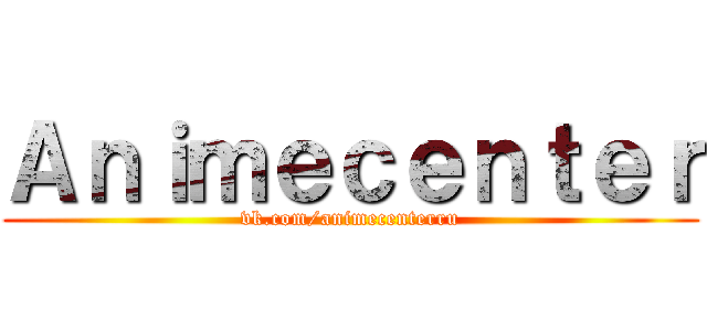 Ａｎｉｍｅｃｅｎｔｅｒ (vk.com/animecenterru)