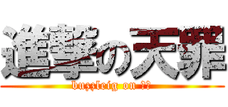 進撃の天罪 (buzzleig on 緣分)