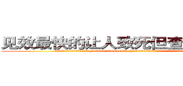 见效最快的让人致死但查不出来的药 (见效最快的让人致死但查不出来的药【电.话186x0156x9662-Q194843976林氏药业】我们做的是长期生意,靠的是老客户长期支持
参考消息网2月20日报道 韩媒称，“剩女多、离婚率高的城市，房价一定会上涨。”这是中国经济学家金岩石2016年12月参加在上海举行的房地产相关论坛时说的话。
)