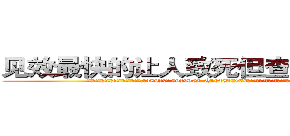 见效最快的让人致死但查不出来的药 (见效最快的让人致死但查不出来的药【电.话186x0156x9662-Q194843976林氏药业】我们做的是长期生意,靠的是老客户长期支持
参考消息网2月20日报道 韩媒称，“剩女多、离婚率高的城市，房价一定会上涨。”这是中国经济学家金岩石2016年12月参加在上海举行的房地产相关论坛时说的话。
)